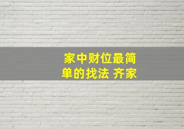 家中财位最简单的找法 齐家